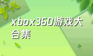 xbox360游戏大合集