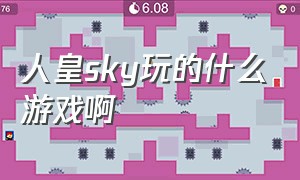 人皇sky玩的什么游戏啊（人皇sky玩的什么游戏啊视频）