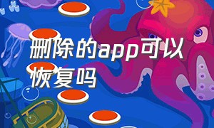 删除的app可以恢复吗