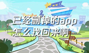 已经删掉的app怎么找回来啊