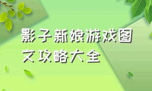 影子新娘游戏图文攻略大全