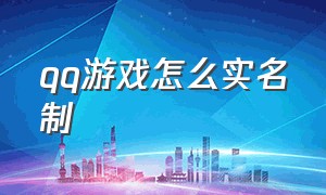 qq游戏怎么实名制