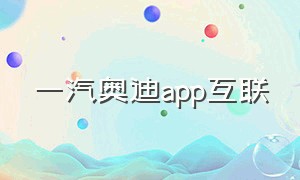 一汽奥迪app互联