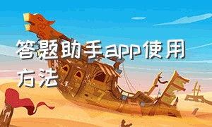 答题助手app使用方法