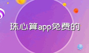 珠心算app免费的