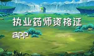 执业药师资格证app