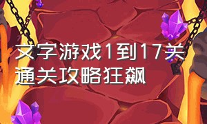 文字游戏1到17关通关攻略狂飙