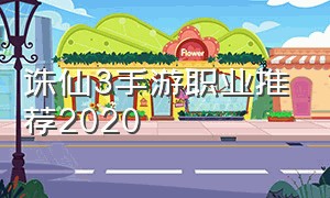 诛仙3手游职业推荐2020（2023诛仙手游平民选哪个职业）