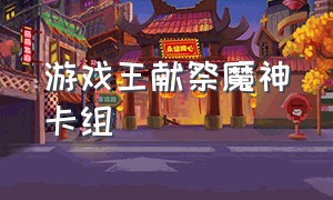 游戏王献祭魔神卡组