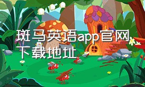 斑马英语app官网下载地址（斑马英语app官方下载免费）