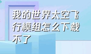 我的世界太空飞行模组怎么下载不了