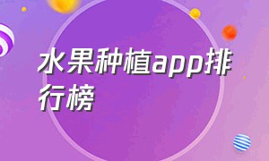 水果种植app排行榜