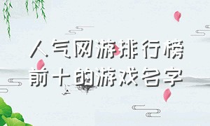 人气网游排行榜前十的游戏名字