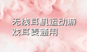 无线耳机运动游戏耳麦通用