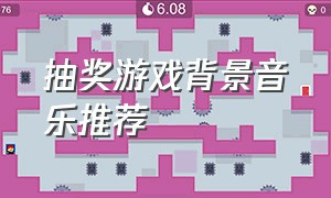 抽奖游戏背景音乐推荐（抽奖游戏背景音乐推荐大全）