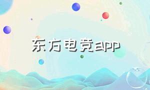 东方电竞app