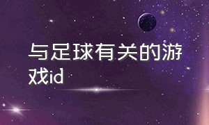 与足球有关的游戏id