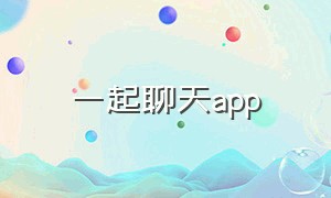 一起聊天app