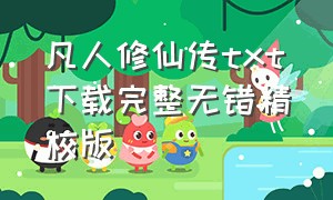 凡人修仙传txt下载完整无错精校版