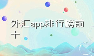 外汇app排行榜前十