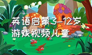 英语启蒙3-12岁游戏视频儿童