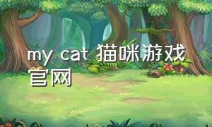 my cat 猫咪游戏官网
