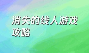 消失的线人游戏攻略