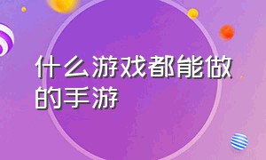 什么游戏都能做的手游