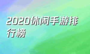 2020休闲手游排行榜