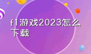 f1游戏2023怎么下载