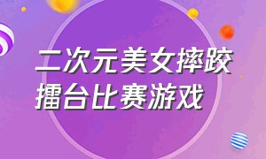 二次元美女摔跤擂台比赛游戏