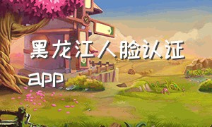 黑龙江人脸认证app