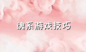 魂系游戏技巧