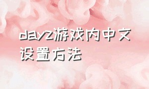 dayz游戏内中文设置方法