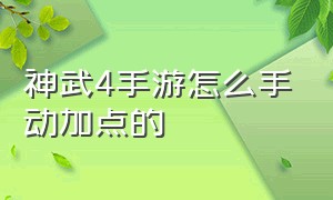 神武4手游怎么手动加点的