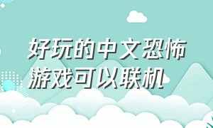 好玩的中文恐怖游戏可以联机