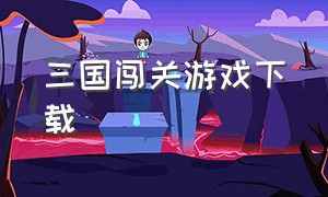 三国闯关游戏下载