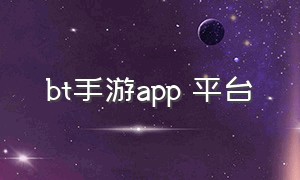 bt手游app 平台