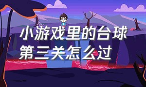 小游戏里的台球第三关怎么过（小游戏里的台球第三关怎么过视频）