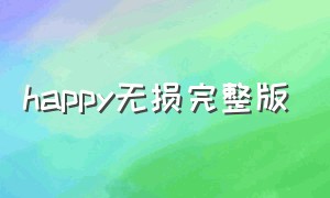 happy无损完整版