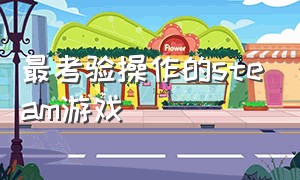 最考验操作的steam游戏