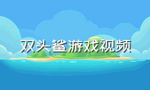 双头鲨游戏视频