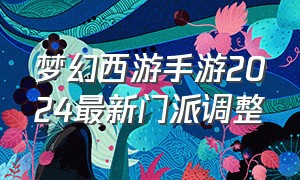 梦幻西游手游2024最新门派调整