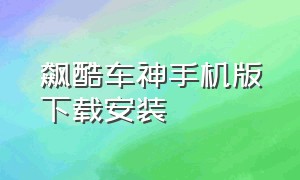 飙酷车神手机版下载安装（飙酷车神2下载手机版破解版）