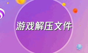 游戏解压文件