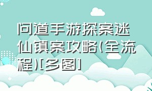 问道手游探案迷仙镇案攻略(全流程)[多图]