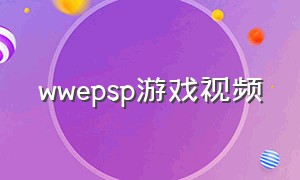 wwepsp游戏视频（wwe游戏全人物格斗）