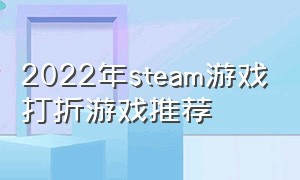 2022年steam游戏打折游戏推荐（steam1月27号打折游戏推荐）