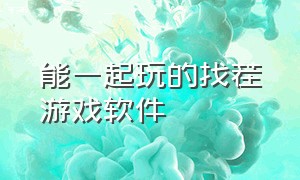 能一起玩的找茬游戏软件