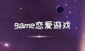 game恋爱游戏